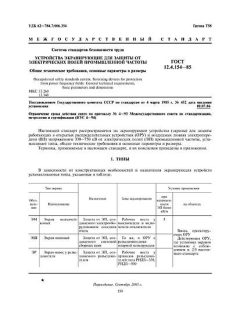 ГОСТ 12.4.154-85