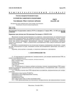 ГОСТ 12.4.155-85