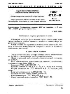 ГОСТ 473.10-81
