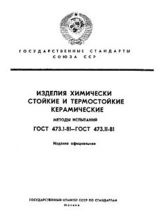 ГОСТ 473.1-81