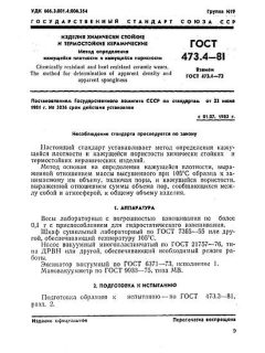 ГОСТ 473.4-81