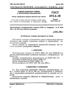 ГОСТ 473.6-81