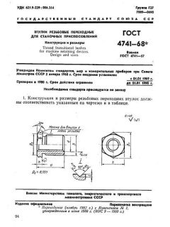 ГОСТ 4741-68