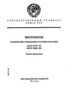ГОСТ 4757-91