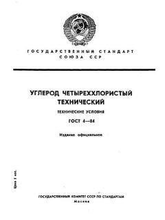 ГОСТ 4-84