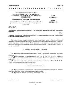 ГОСТ 12.4.162-85