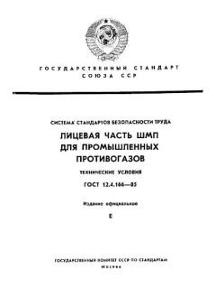 ГОСТ 12.4.166-85