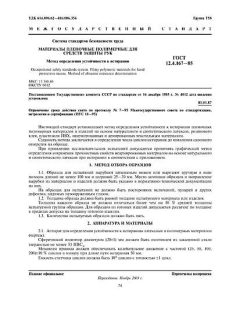 ГОСТ 12.4.167-85