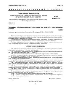 ГОСТ 12.4.169-85