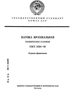 ГОСТ 5194-91