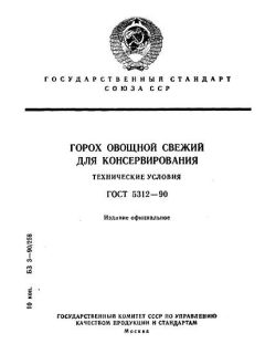 ГОСТ 5312-90