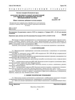 ГОСТ 12.4.172-87