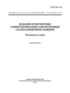 ГОСТ 5341-98