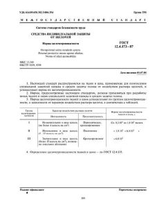 ГОСТ 12.4.173-87