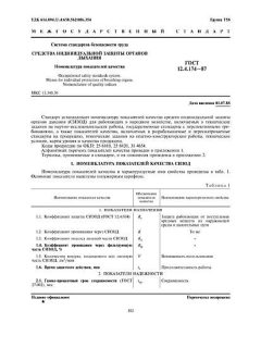 ГОСТ 12.4.174-87