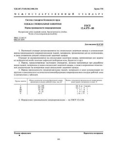 ГОСТ 12.4.175-88