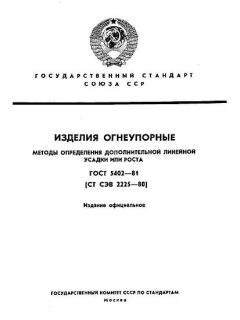 ГОСТ 5402-81