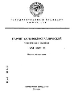 ГОСТ 5420-74