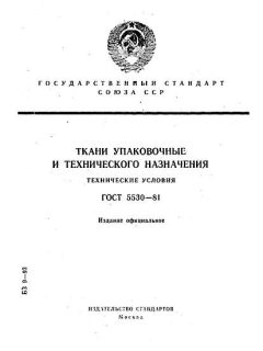 ГОСТ 5530-81