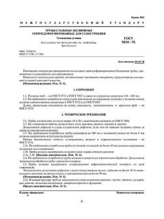 ГОСТ 5654-76