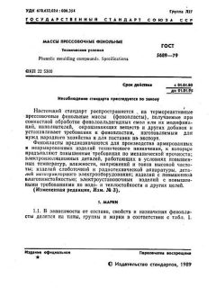 ГОСТ 5689-79