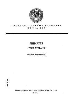 ГОСТ 5724-75