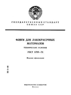 ГОСТ 5799-78