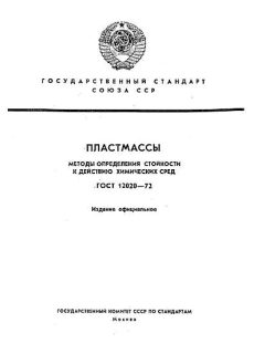 ГОСТ 12020-72