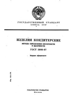 ГОСТ 5898-87