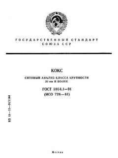ГОСТ 5954.1-91