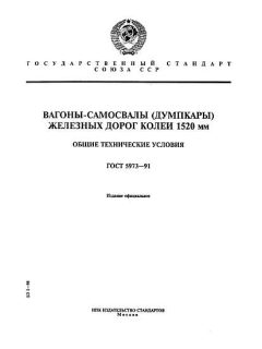 ГОСТ 5973-91