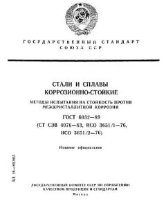 ГОСТ 6032-89