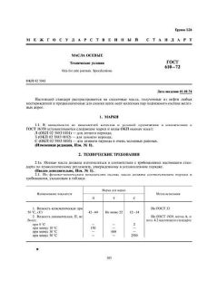 ГОСТ 610-72