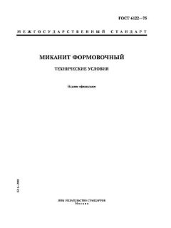 ГОСТ 6122-75