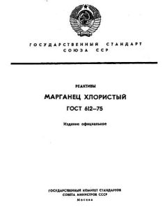 ГОСТ 612-75