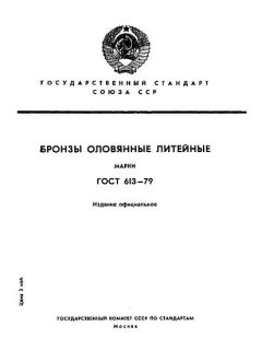 ГОСТ 613-79