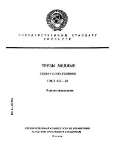 ГОСТ 617-90