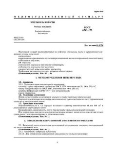 ГОСТ 6243-75
