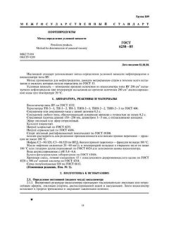 ГОСТ 6258-85