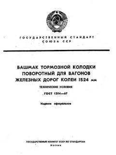 ГОСТ 1204-67