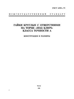 ГОСТ 6393-73