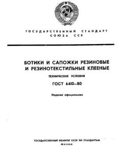 ГОСТ 6410-80