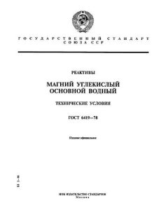 ГОСТ 6419-78