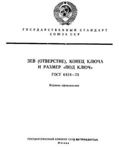 ГОСТ 6424-73