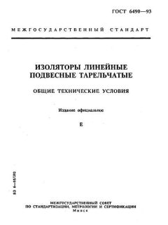 ГОСТ 6490-93