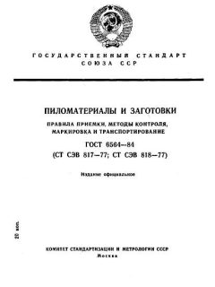 ГОСТ 6564-84
