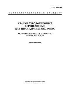 ГОСТ 658-89