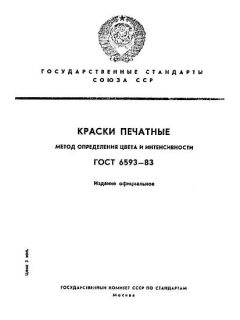 ГОСТ 6593-83