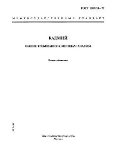 ГОСТ 12072.0-79