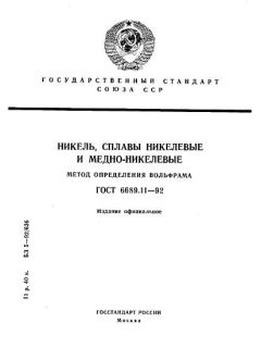 ГОСТ 6689.11-92